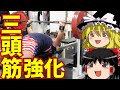 ベンチプレスを強くするナローベンチプレスで上腕三頭筋を超強化/パワーリフティング【ゆっくり実況】