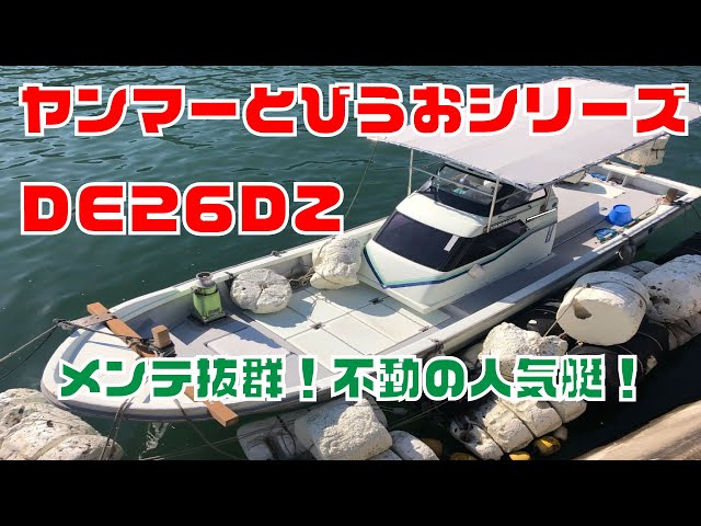 ヤンマー とびうおDE26DZ | 中古船ソーマッチ ヤンマー とびうおDE26DZ | 中古船ソーマッチ