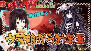 シーズン5開幕！ウマ娘で鯖にお年玉を配りに行く！ゆっくりデッドバイデイライト  S5 #1【DeadbyDaylight/ゆっくり実況/キラー/殺人鬼/PS5】