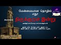 உழவுத் தொழிலே மேன்மையானது Motivation Through Thirukkur