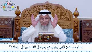 763 - كيف كان النبي ﷺ يرفع يديه في التكبير في الصلاة؟ - عثمان الخميس