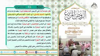 الدرس(40) والأخير من شرح كتاب الطهارة من الروض المربع من قول المؤلف رحمه الله (وأكثر مدة النفاس) image