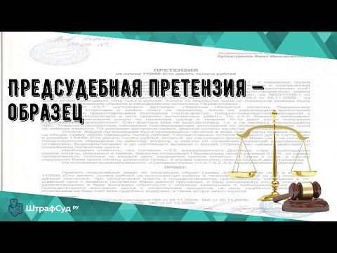 Предсудебная претензия — образец