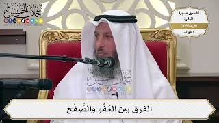 360- الفرق بين العفو والصّفح - عثمان الخميس