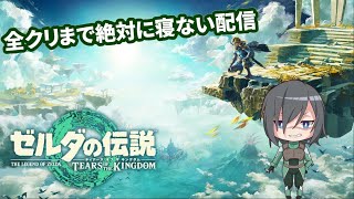 【ゼルダの伝説 ティアキン】全クリするまで寝ずに配信する【初見大歓迎】
