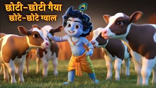 Download lagu Little Krishna Songs l छोटी छोटी गैया छोटे छोटे ग्वाल l Krishna Bhajan l Krishna Song #krishnaa mp3 Download lagu Little Krishna Songs l छोटी छोटी गैया छोटे छोटे ग्वाल l Krishna Bhajan l Krishna Song #krishnaa mp3