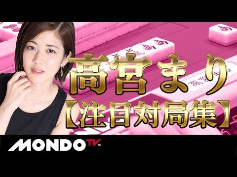 【高宮まり】注目対局集