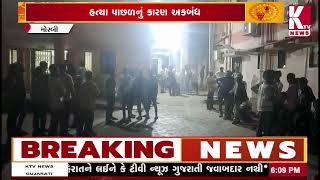 મોરબીમાં મોડી રાત્રે યુવકની હત્યા