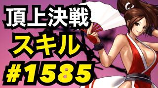頂上決戦#1585・スキルモード【KOF98,UMOL】