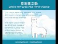 草泥馬之歌Song of the "Grass Mud Horse" (Alpaca ...