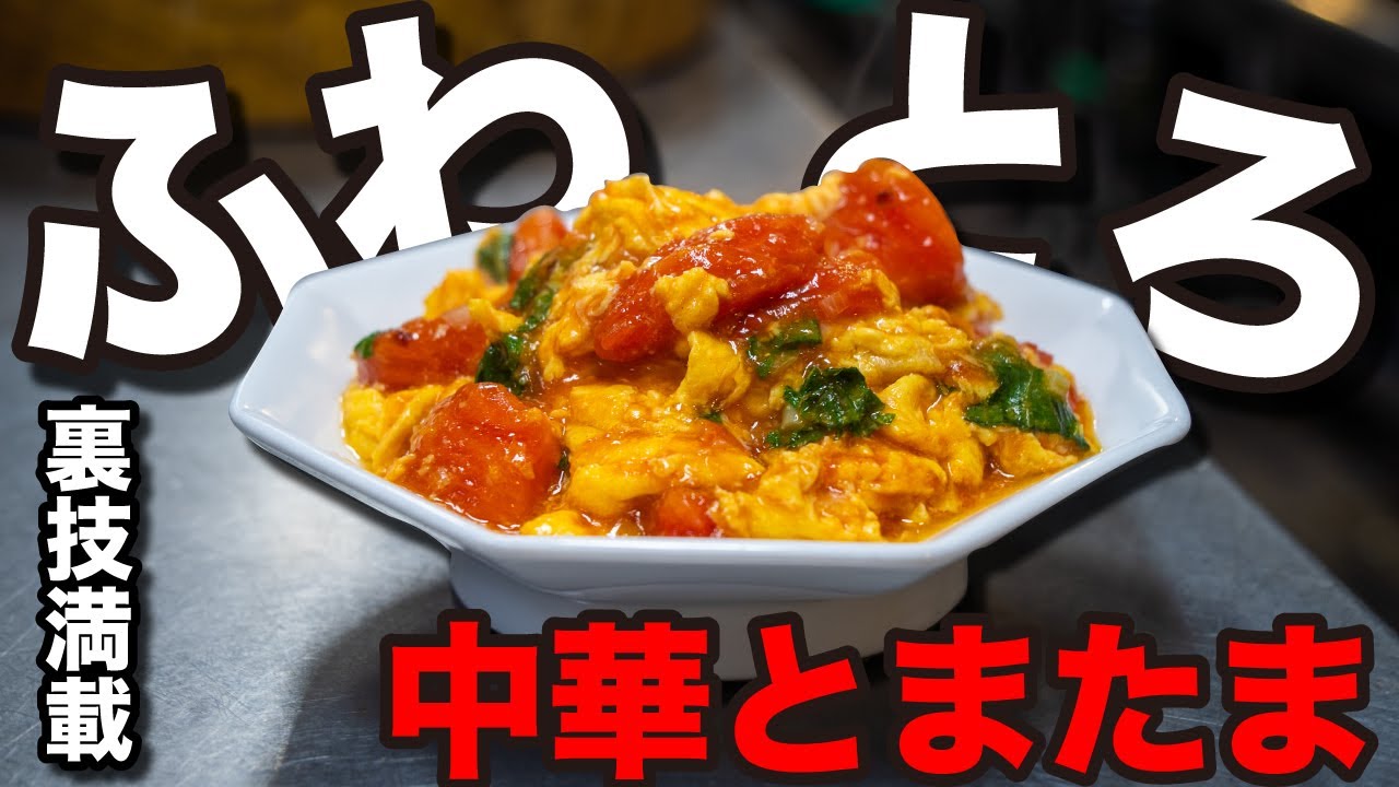 卵とトマトの炒め物