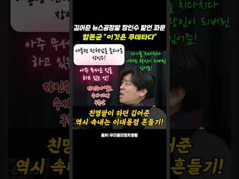 김어준 뉴스공장발 장인수 발언 비판한 함돈균