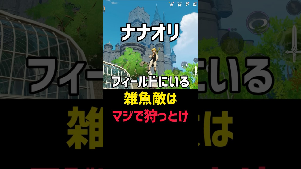 無視するな！フィールドにいる雑魚敵はマジで狩っとけ！#shorts #ナナオリ