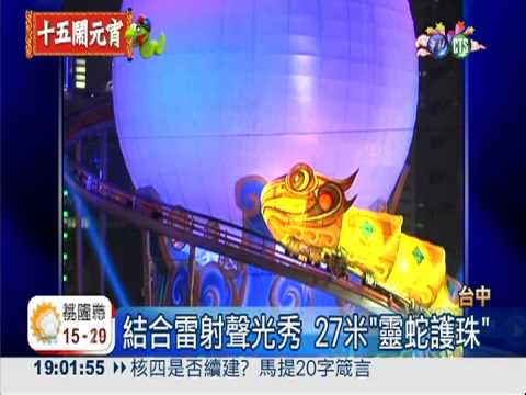 台中燈會靈蛇登頂 人潮估逾5百萬