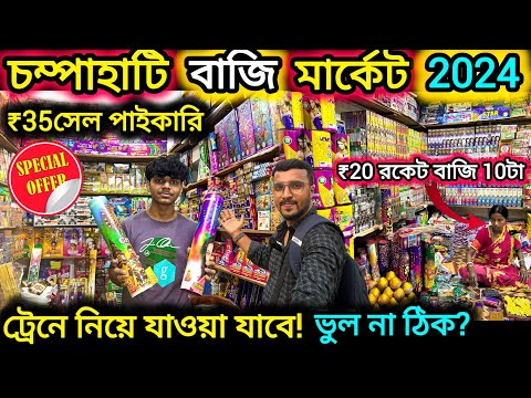 রাজ্যের সবচেয়ে বড়ো পাইকারি বাজি মার্কেট। Champahati Bazi Market Price. champahati bazi market 2024.
