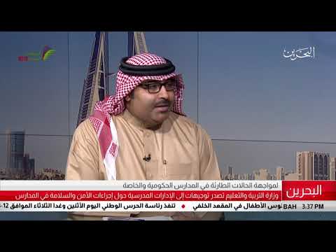 البحرين مركز الأخبار ضيف أستوديو د.محمد مبارك جمعة وكيل وزارة التربية والتعليم 12 11 2018