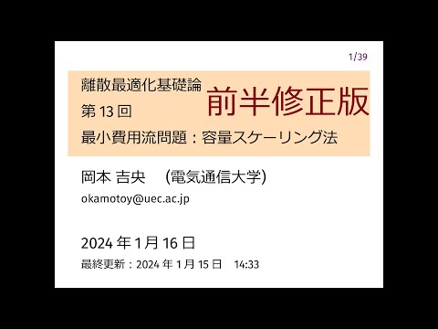 Ⅰ類（情報系） 離散最適化基礎論 (第13回) 最小費用流問題：容量スケーリング法 2024年1月16日 前半修正版