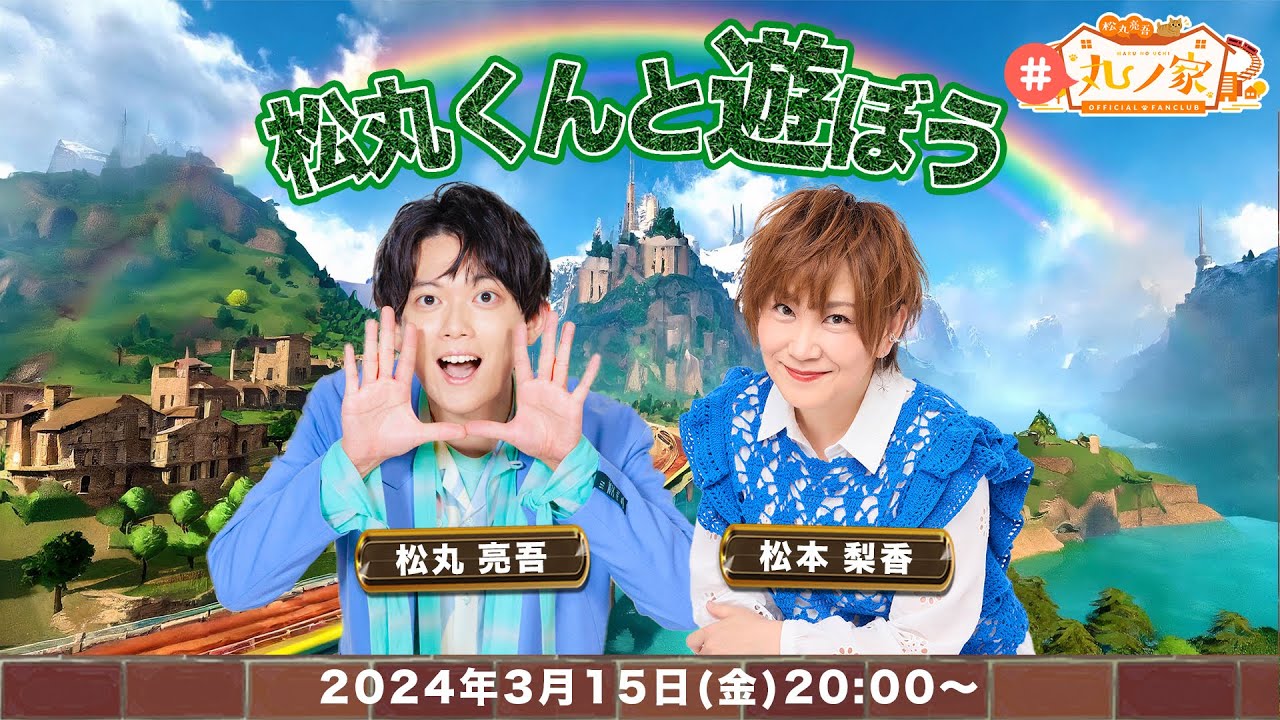 ゲスト:松本梨香 ｢松丸くんと遊ぼう！｣【#丸ノ家】