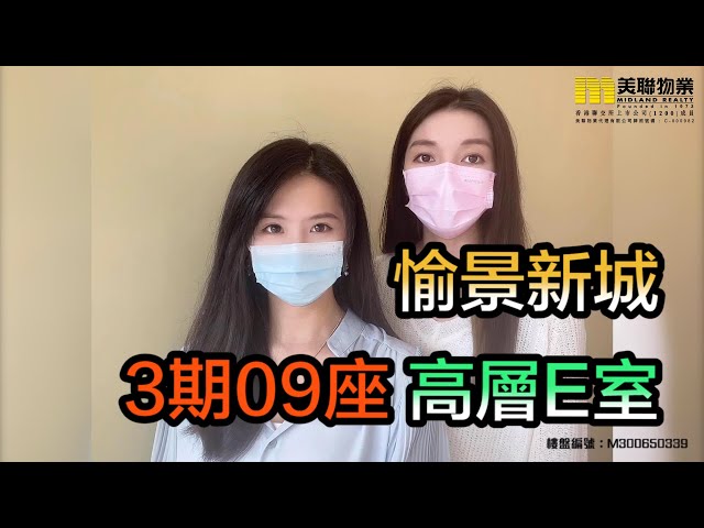 【代理Alison 及 代理Scarlett推介】愉景新城3期09座高層E室