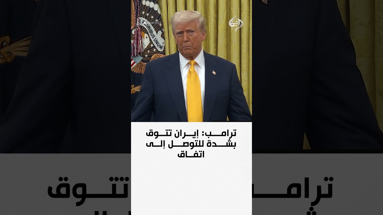 فيديو | ترامب: إيران تتوق بشدة للتوصل إلى اتفاق