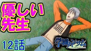 【実況】君の顎に乾杯☆ 12話「もう帰れ」【学園ハンサム】