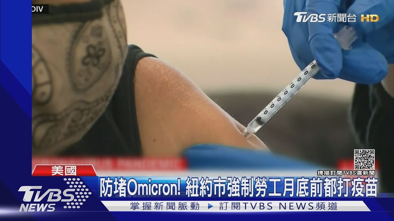 防堵Omicron! 紐約市強制勞工月底前都打疫苗