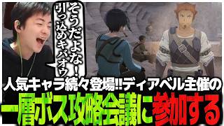 人気キャラ続々登場!!ディアベル主催の一層ボス攻略会議に参加する白の剣士山本【SAO EoA】# 4