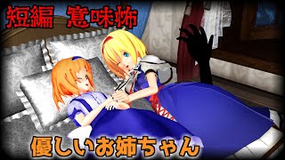 【東方MMDホラー】「優しいお姉ちゃん とベッドの下」短編【意味が分かると怖い話】【ゆっくり怖い話】
