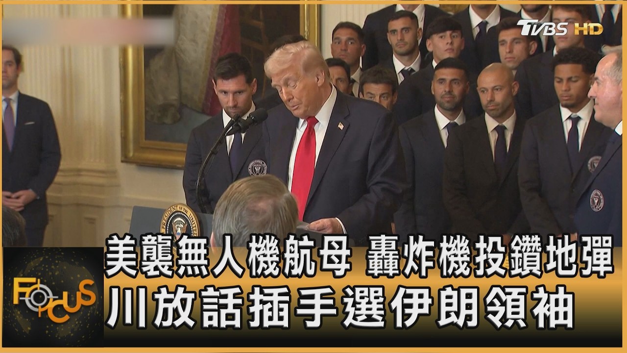 美襲無人機航母 轟炸機投鑽地彈 川放話插手選伊朗領袖