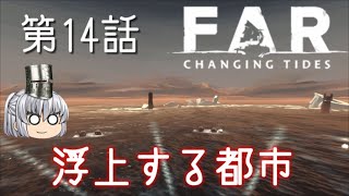 FAR: Changing Tides 第14話 キレちまったよ。。【ゆっくり実況】