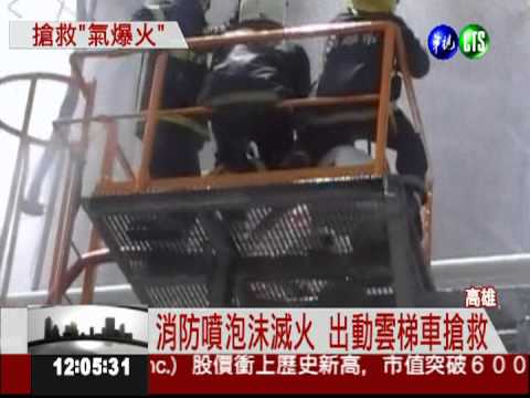 化工廠甲醇氣爆 消防噴泡沫滅火