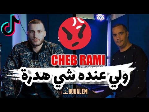 Cheb Rami - Weli 3andeh Chi Hdra Ygolhali Fi wajhi w Ybra | ولي عنده شي هدرة