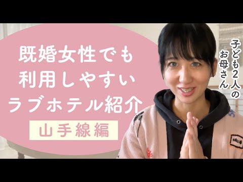 【既婚女性の女風利用】人目が気になる女性も利用しやすいラブホテル紹介！【女性用風俗オーナーが紹介】