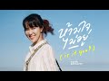 ห้ามใจไม่อยู่ Is It You Earth Patravee Official MV