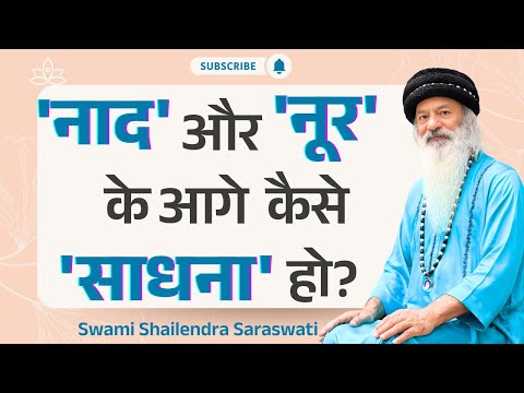 'नाद' और 'नूर' के आगे 'साधना' कैसे हो?