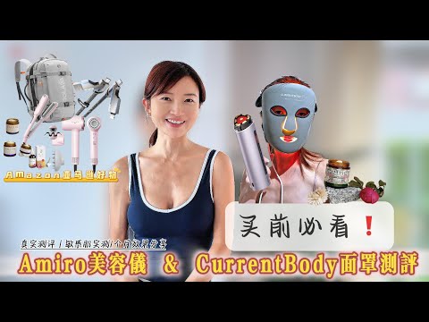 买前必看！Amiro美容仪 & CurrentBody面罩⚡敏感肌1个月真实测评！亚马逊好物推荐➡️SHEZI Tymo Tallow Tolaccea Wavytalk Slopehill