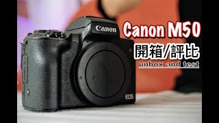 [Eng Sub] 購入 Canon M50 及 Canon EF-M 11-22mm 開箱評測