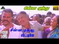 வலது கால் எடுத்து வா HD Video Song சின்ன முத்த