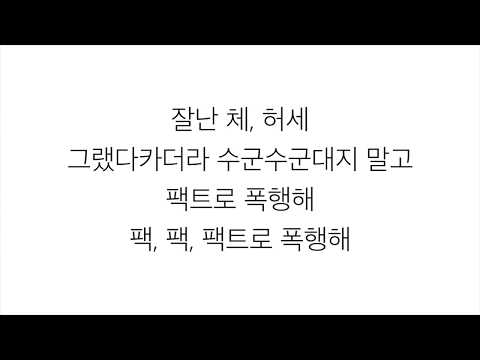 싸이 (PSY) Feat. G-Dragon －「팩트폭행 Fact Assault」 [LYRICS] 가사 한국어