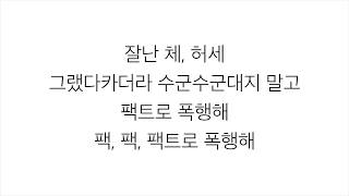 싸이 (PSY) Feat. G-Dragon －「팩트폭행 Fact Assault」 [LYRICS] 가사 한국어