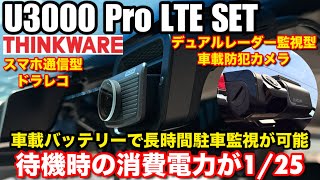 【駐車中の異変に気付ける】意外と知らない LTE×デュアルレーダー駐車監視のメリット THINKWARE U3000 Pro LTE SET