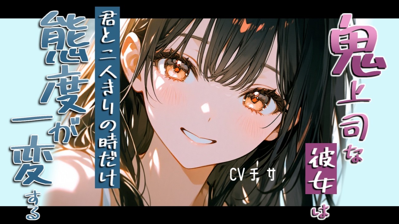 鬼上司な彼女は家でアナタと２人っきりになると態度が一変する【ロールプレイ/ボイス/百合/男性向け】