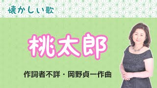 Download lagu 桃太郎　作詞者不詳・岡野貞一作曲 mp3