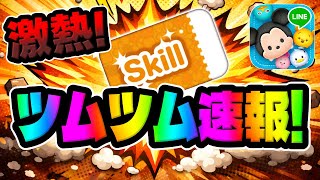 【ツムツム速報】来た！！！！！！ありがたすぎるwwナイトメア、、、