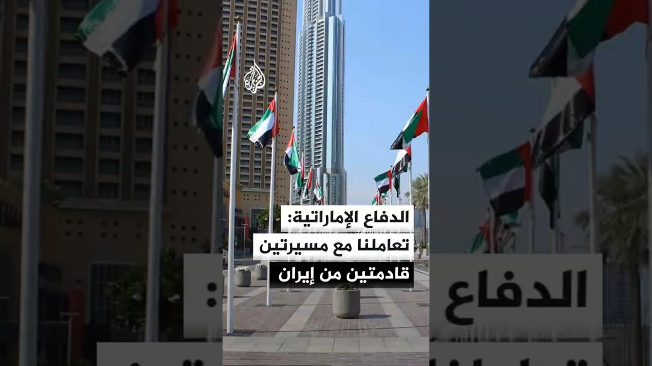 فيديو | الدفاع الإماراتية: دفاعاتنا الجوية تعاملت مع مسيرتين قادمتين من إيران