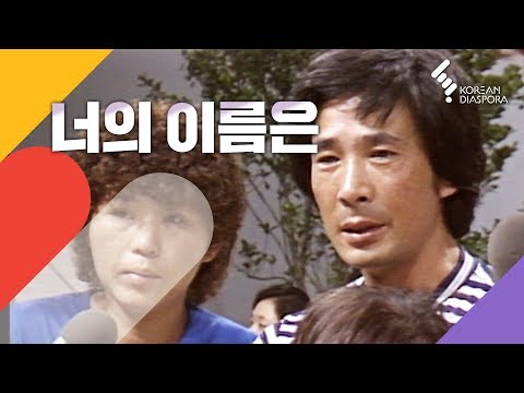 [이산가족 Eng c.c] 너의 이름은 Your real name is | KBS 19830827 방송