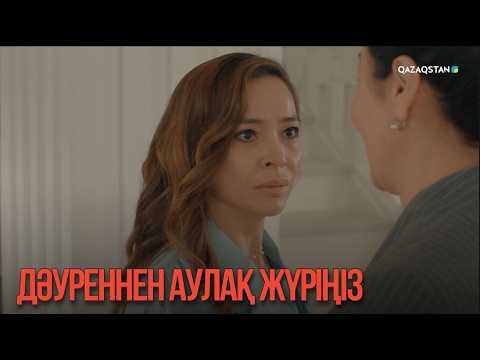 Дәуреннен аулақ жүріңіз | Қыздың жолы