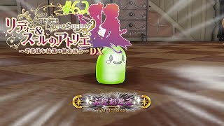 #62 雄雌の概念あるか知らんけど、女の子だったらどうするの！【リディー&スールのアトリエ～不思議な絵画の錬金術師～DX】