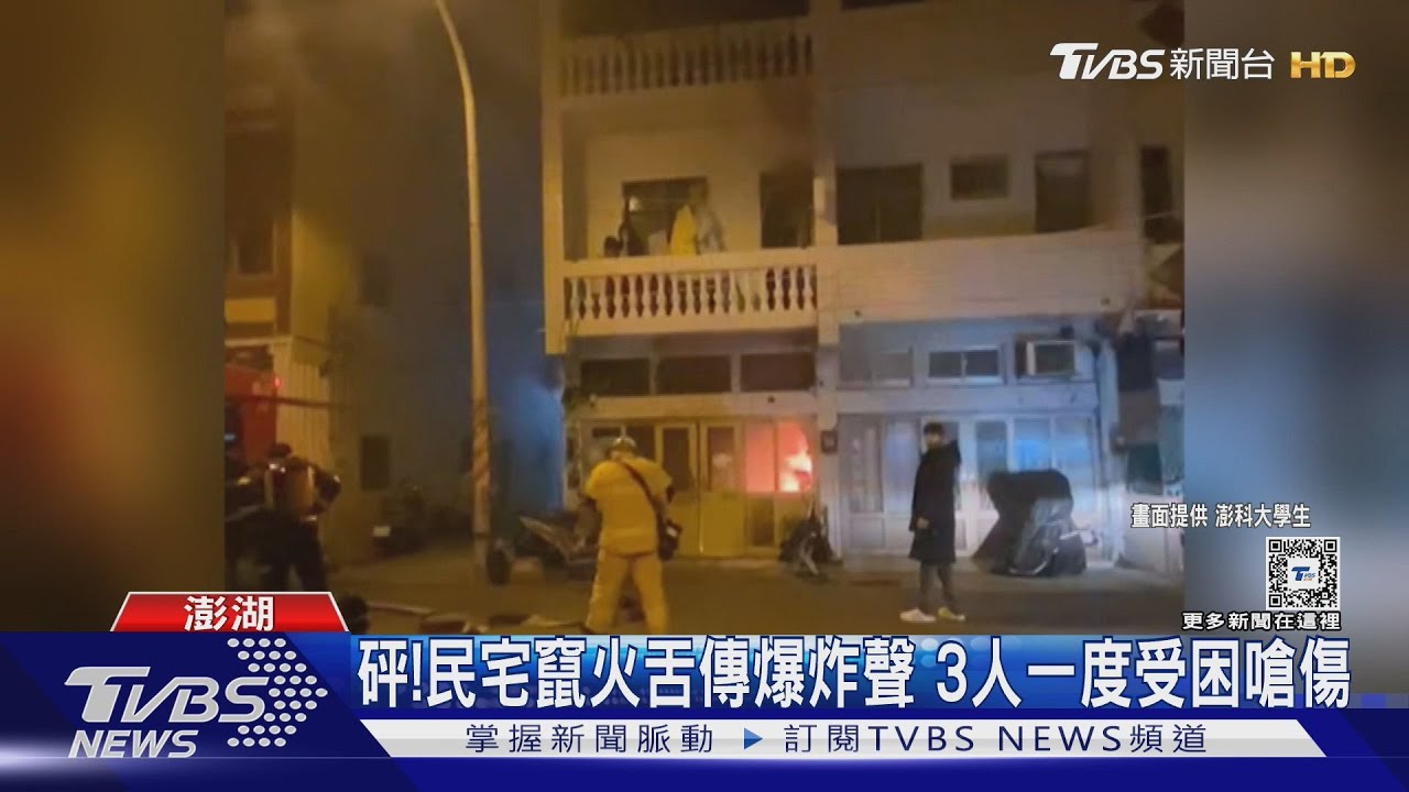 砰!民宅竄火舌傳爆炸聲 3人一度受困嗆傷