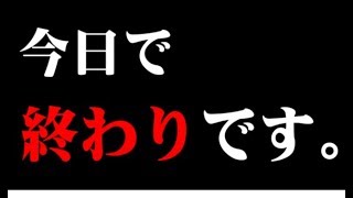 【モンスト】センター試験終了とともに、終わります…